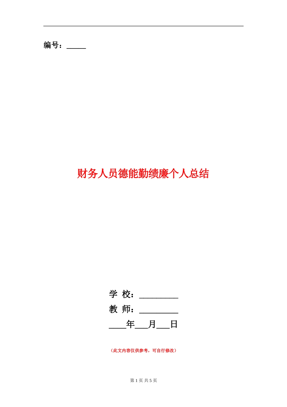 财务人员德能勤绩廉个人总结_第1页