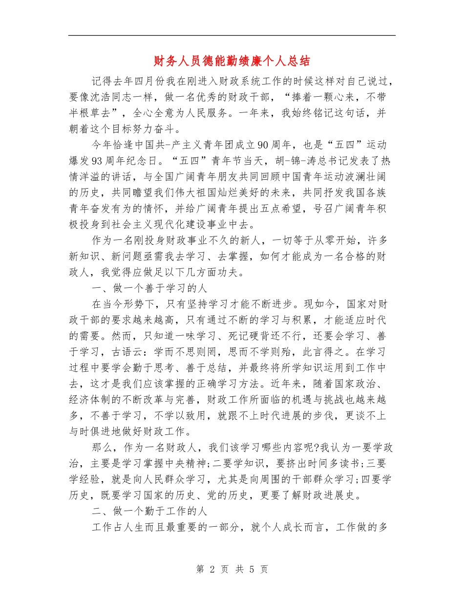财务人员德能勤绩廉个人总结_第2页