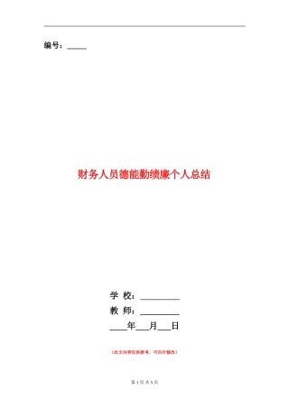 财务人员德能勤绩廉个人总结