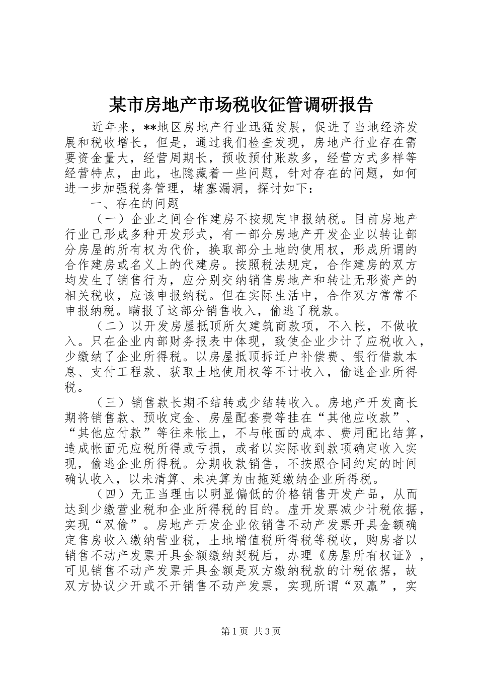 某市房地产市场税收征管调研报告 _第1页