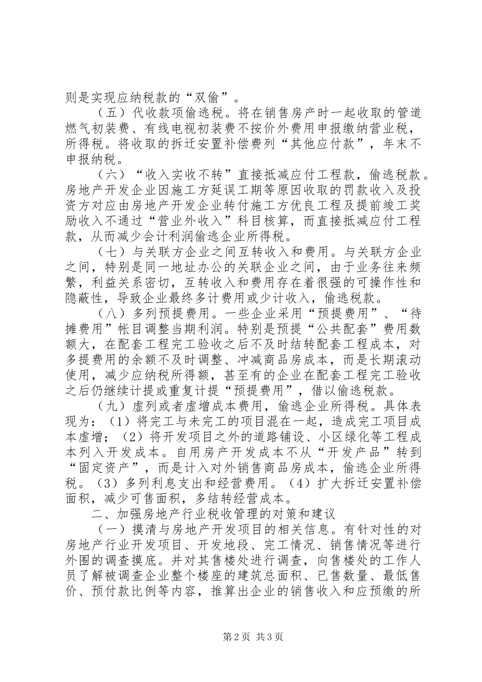 某市房地产市场税收征管调研报告 _第2页