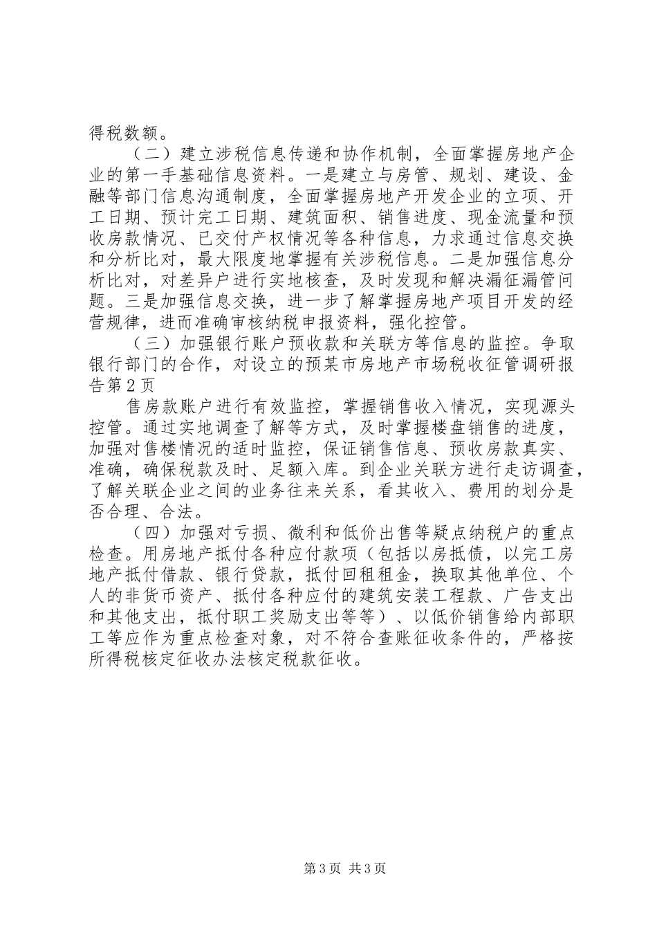 某市房地产市场税收征管调研报告 _第3页