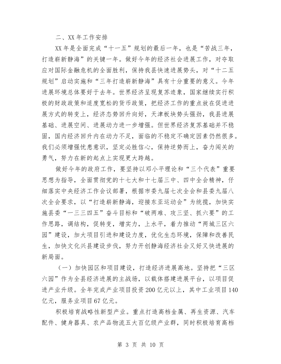 2024年县政府工作报告与2024年县政府招商引资工作总结汇编_第3页