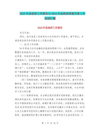 2024年县政府工作报告与2024年县政府招商引资工作总结汇编