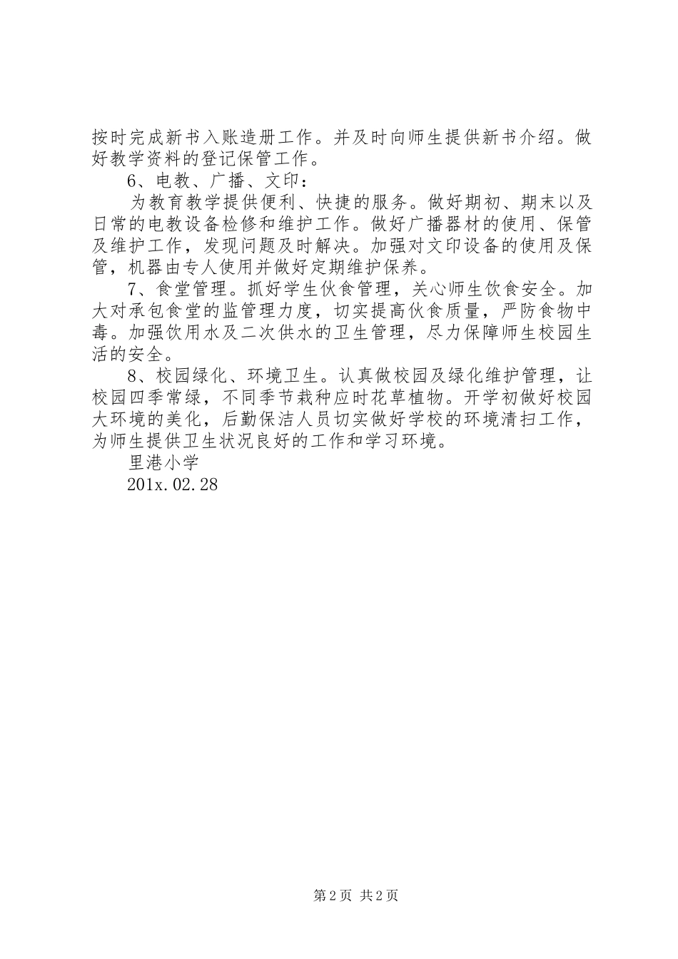 后勤保障工作计划范文_第2页