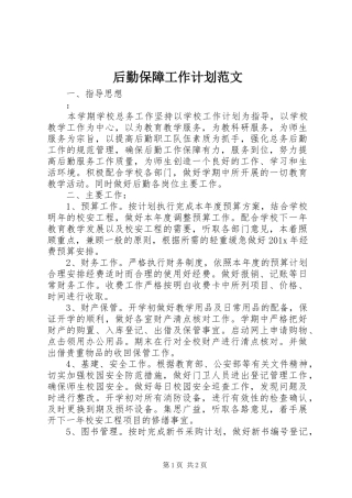 后勤保障工作计划范文