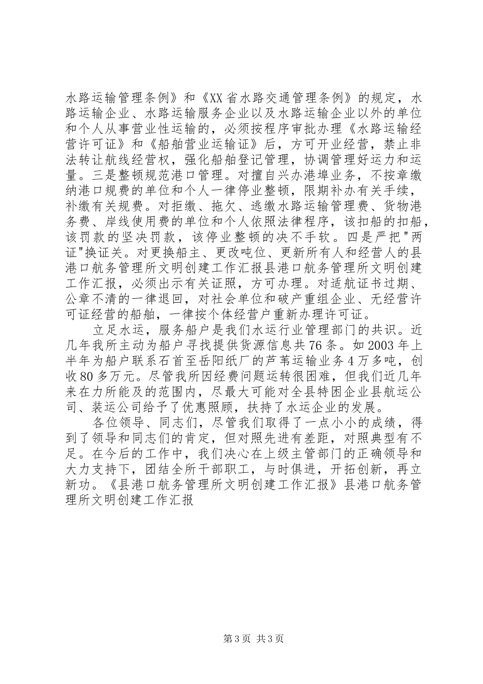 县港口航务管理所文明创建工作汇报 _第3页