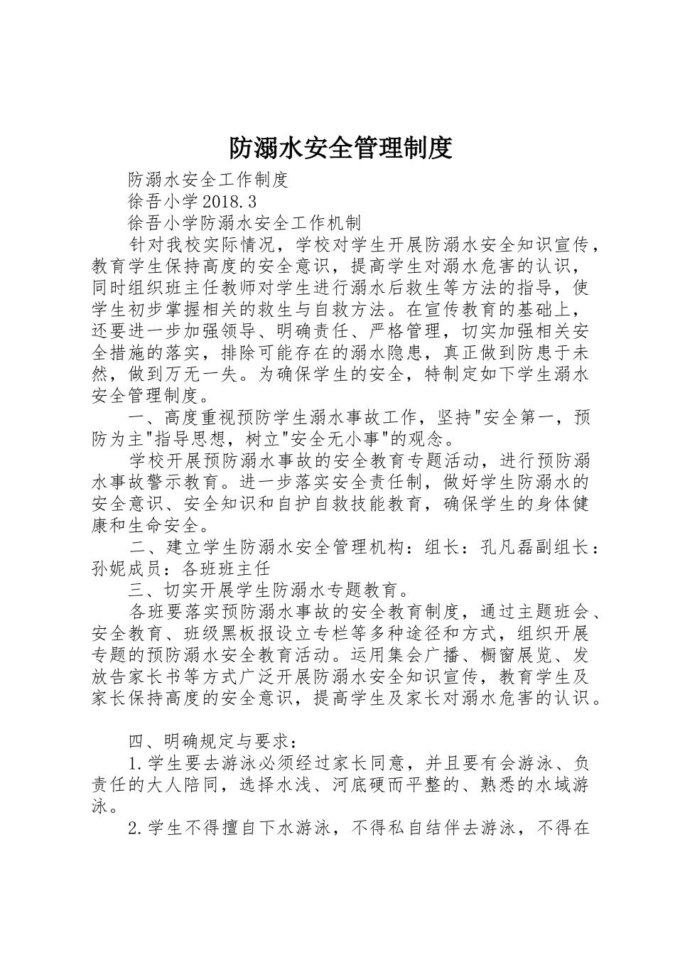 防溺水安全管理规章制度细则_第1页