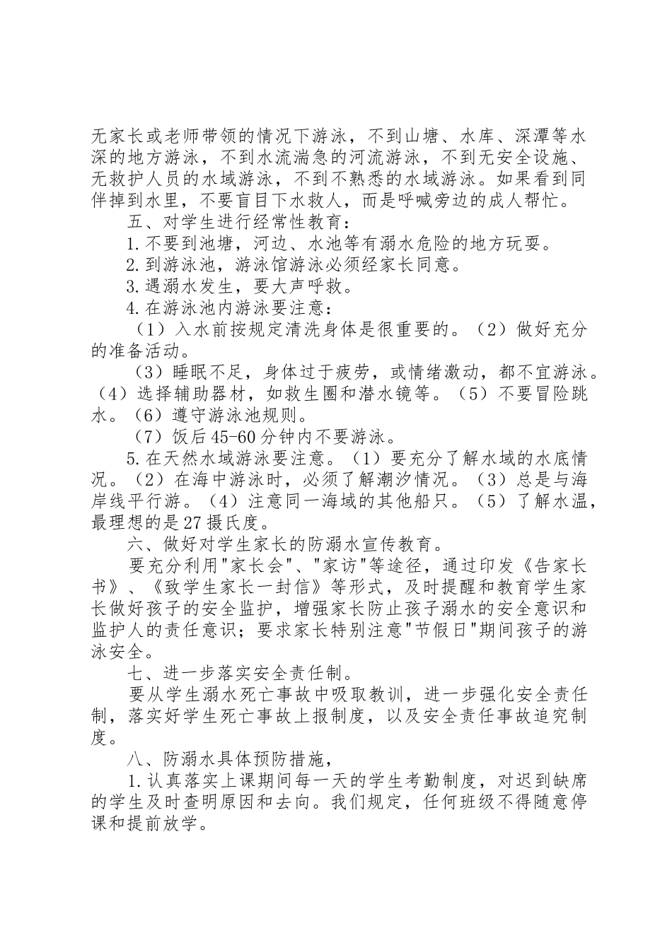 防溺水安全管理规章制度细则_第2页