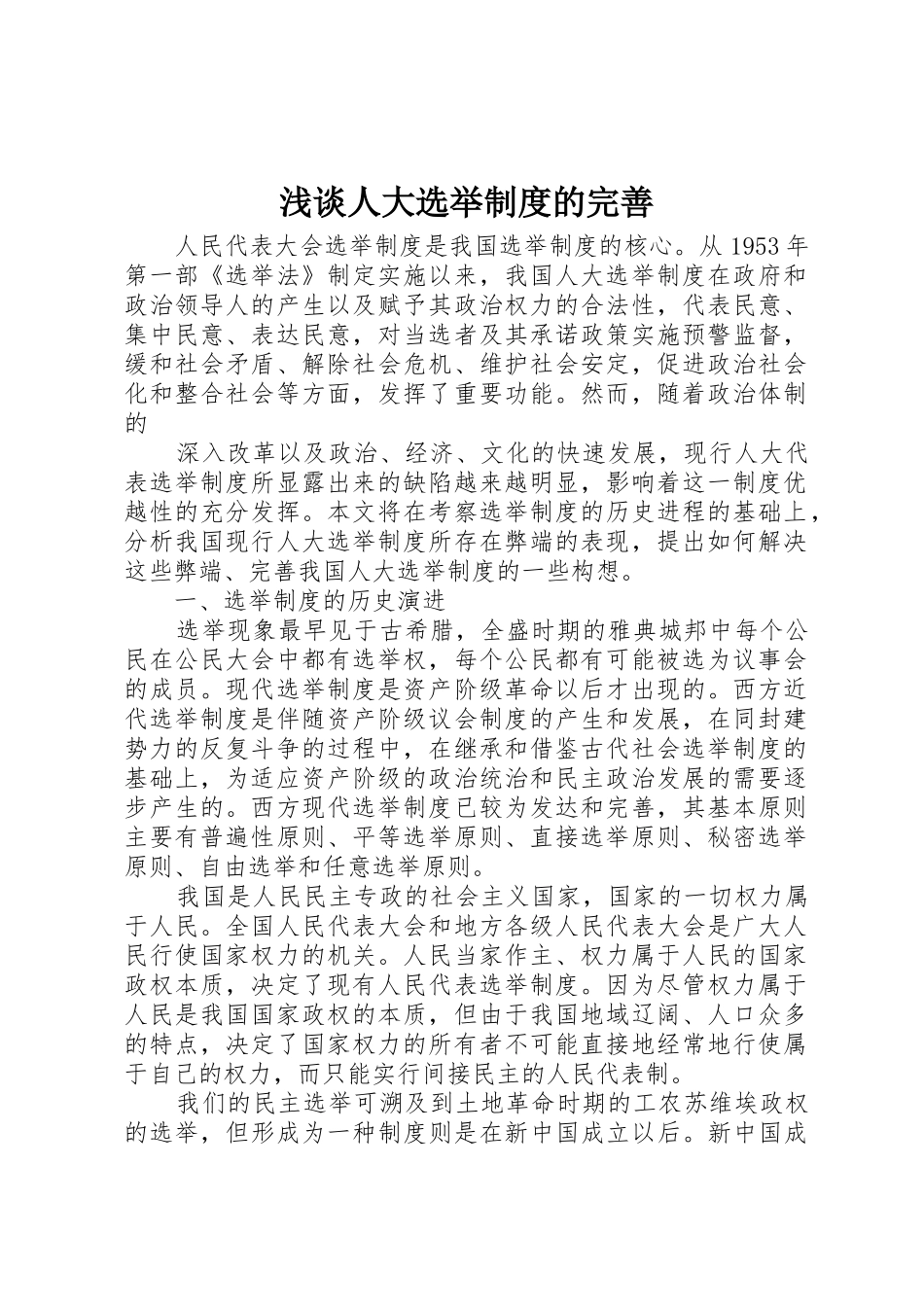 浅谈人大选举规章制度的完善 _第1页