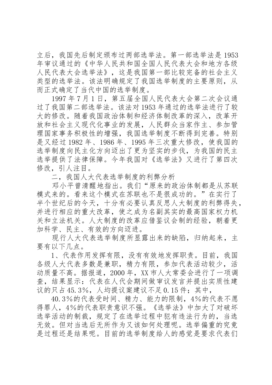 浅谈人大选举规章制度的完善 _第2页
