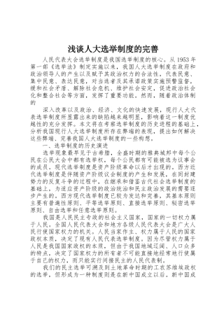 浅谈人大选举规章制度的完善 