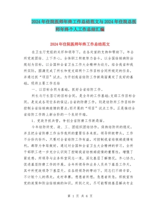 2024年住院医师年终工作总结范文与2024年住院总医师年终个人工作总结汇编