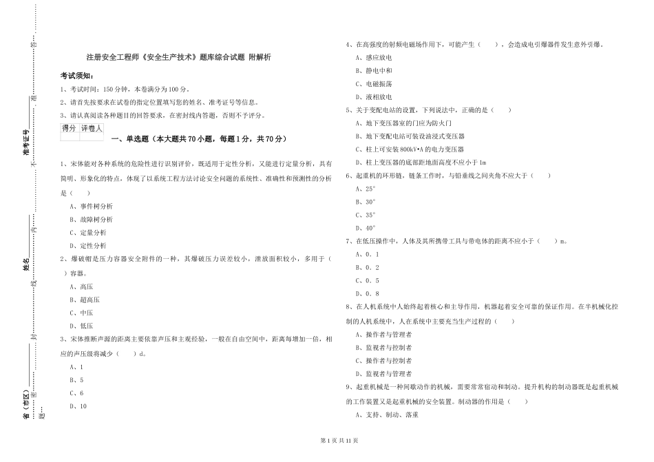 注册安全工程师《安全生产技术》题库综合试题-附解析_第1页