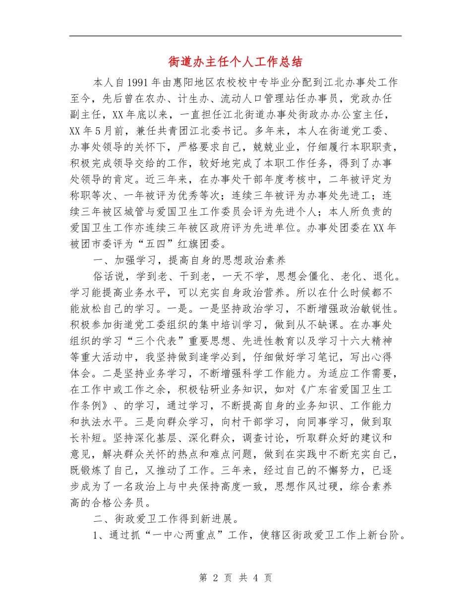 街道办主任个人工作总结_第2页