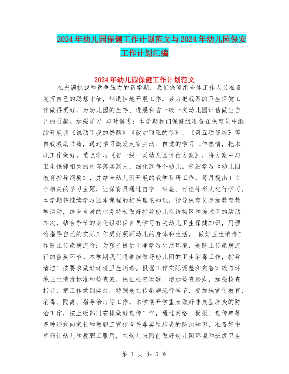 2017年幼儿园保健工作计划范文与2017年幼儿园保安工作计划汇编_第1页