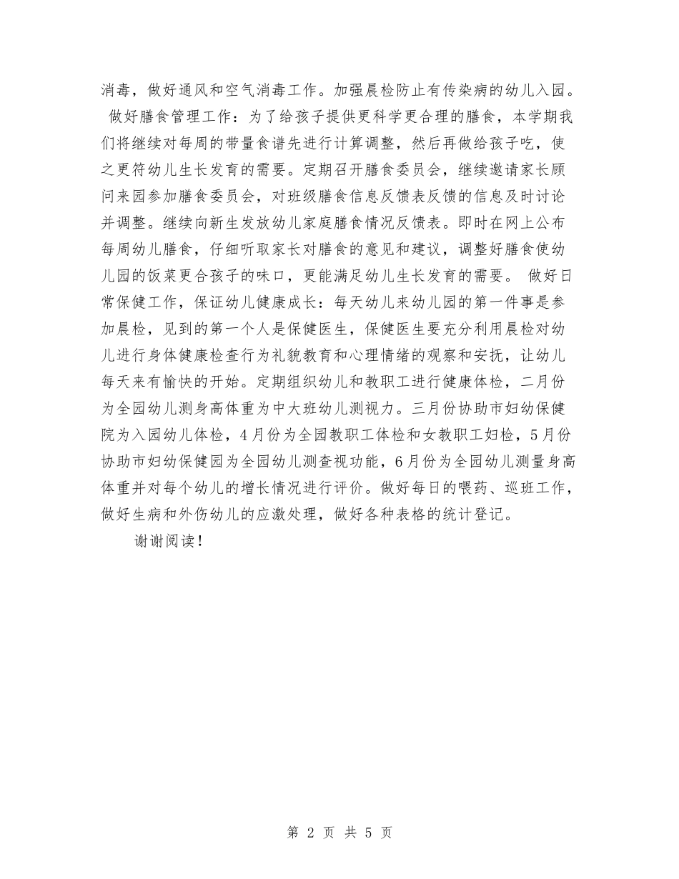 2017年幼儿园保健工作计划范文与2017年幼儿园保安工作计划汇编_第2页