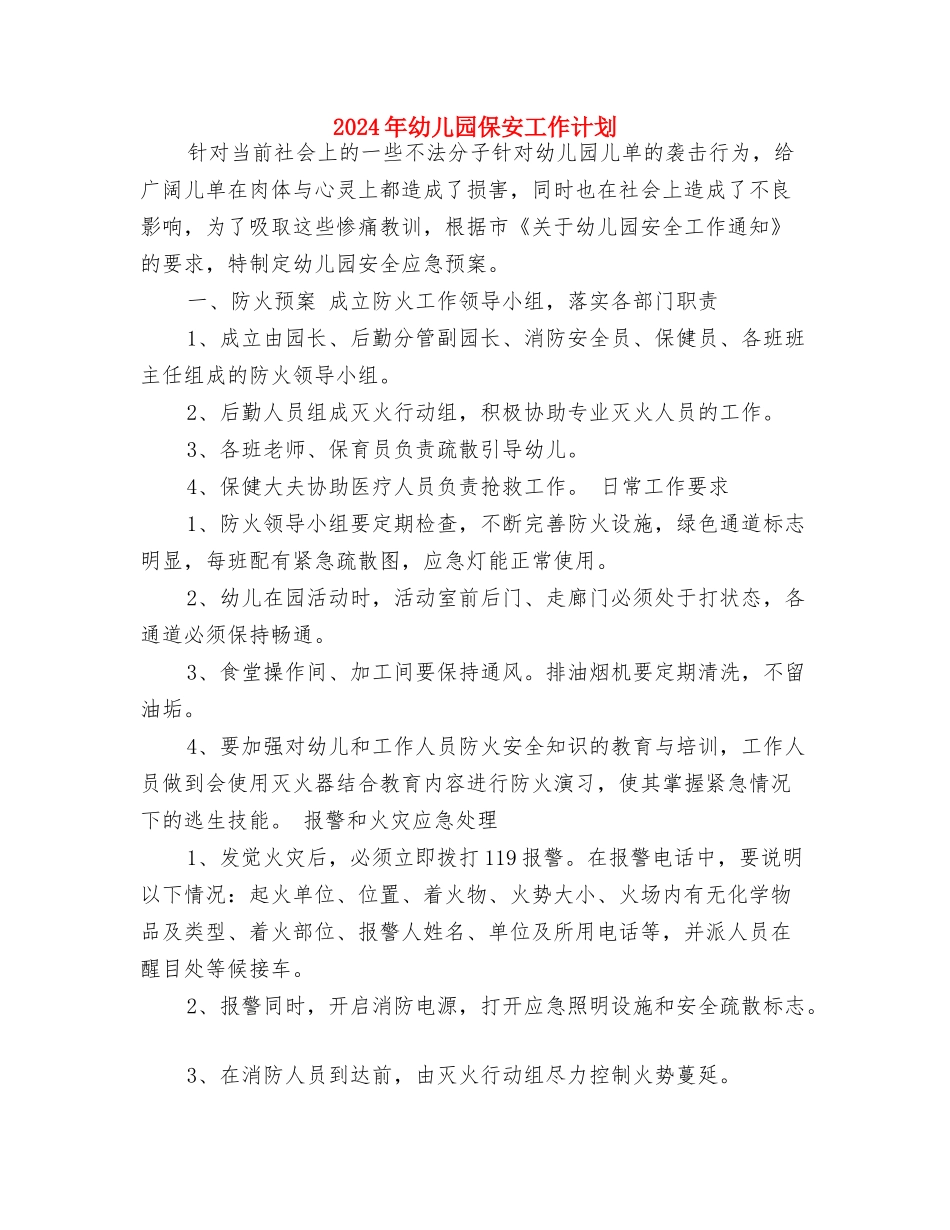 2017年幼儿园保健工作计划范文与2017年幼儿园保安工作计划汇编_第3页