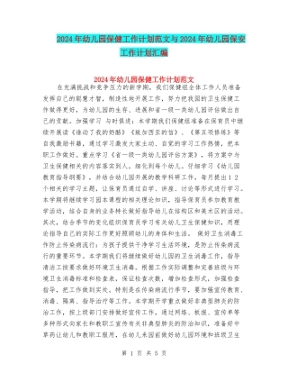 2017年幼儿园保健工作计划范文与2017年幼儿园保安工作计划汇编