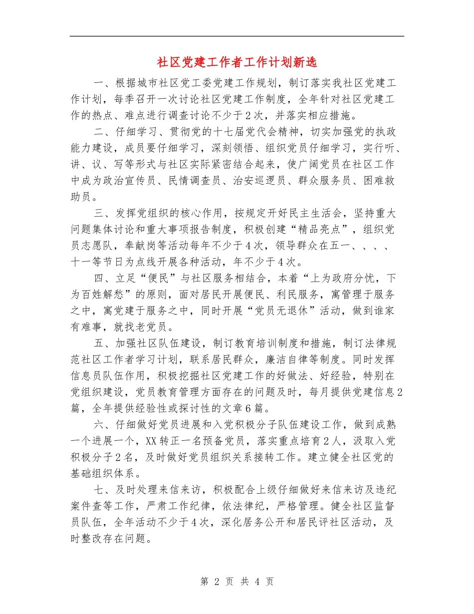 社区党建工作者工作计划新选_第2页
