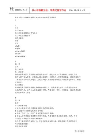 某某集团任职资格等级制度分析