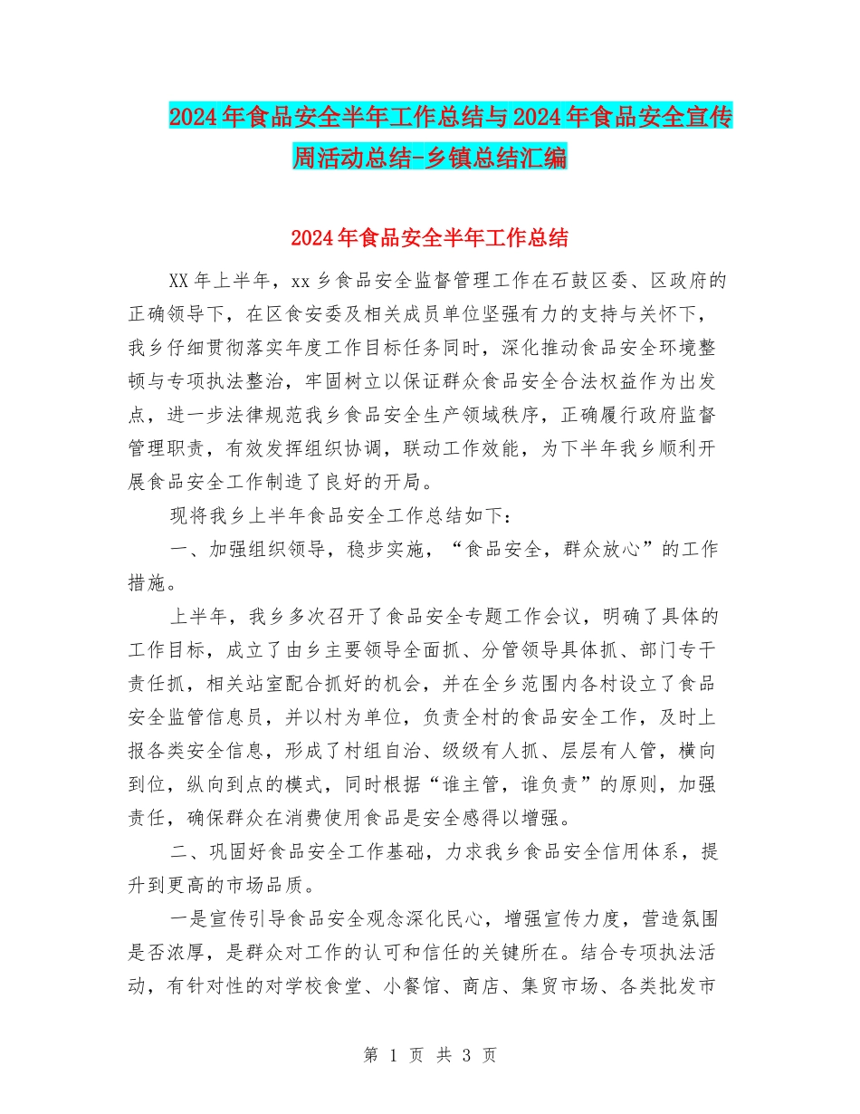 2024年食品安全半年工作总结与2024年食品安全宣传周活动总结-乡镇总结汇编_第1页