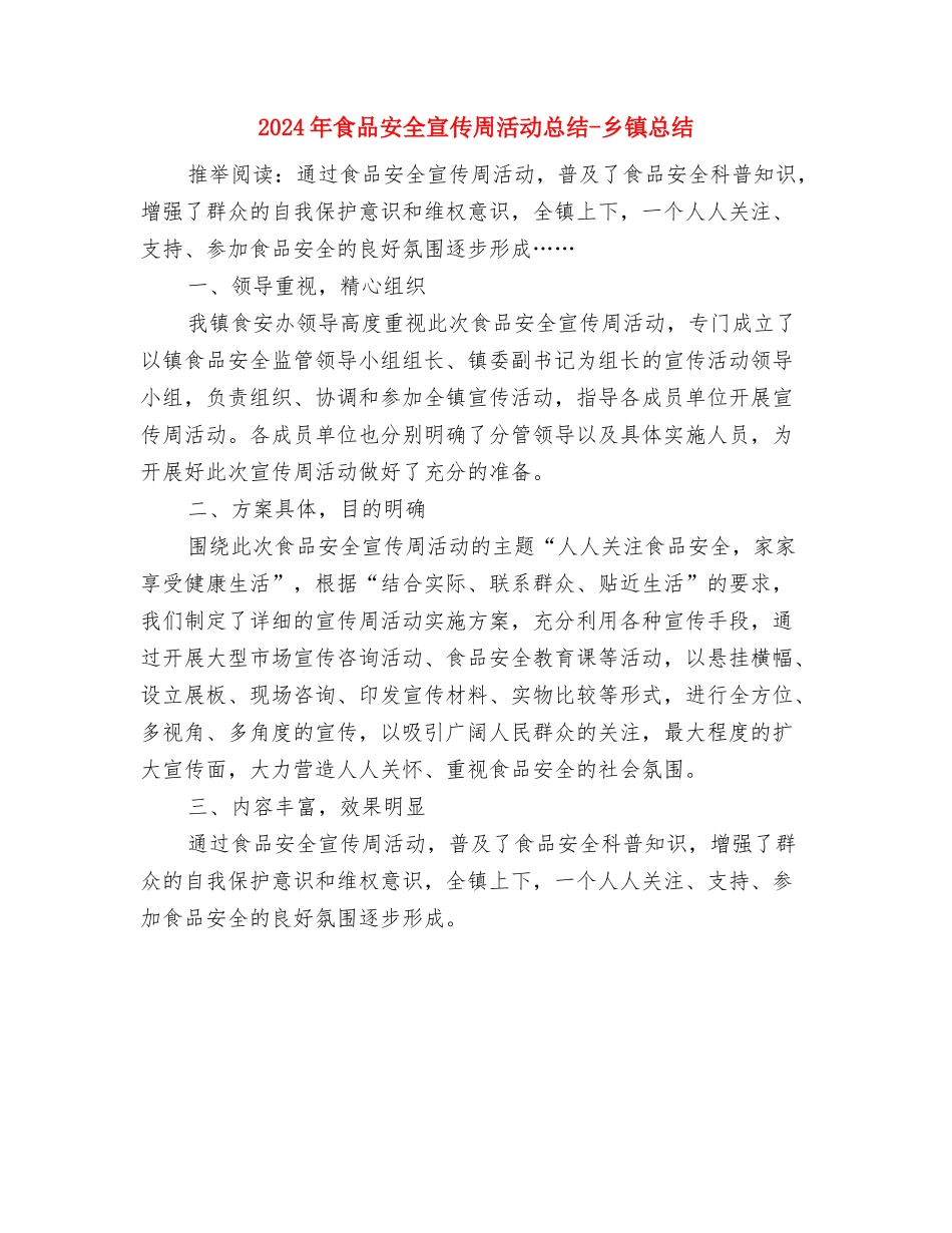 2024年食品安全半年工作总结与2024年食品安全宣传周活动总结-乡镇总结汇编_第3页