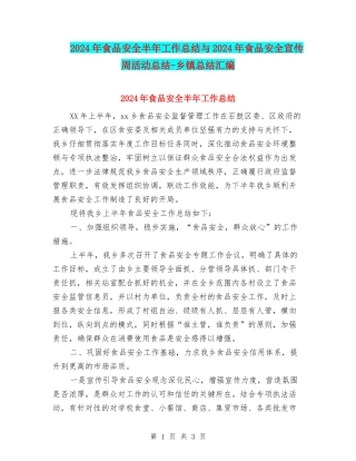 2024年食品安全半年工作总结与2024年食品安全宣传周活动总结-乡镇总结汇编