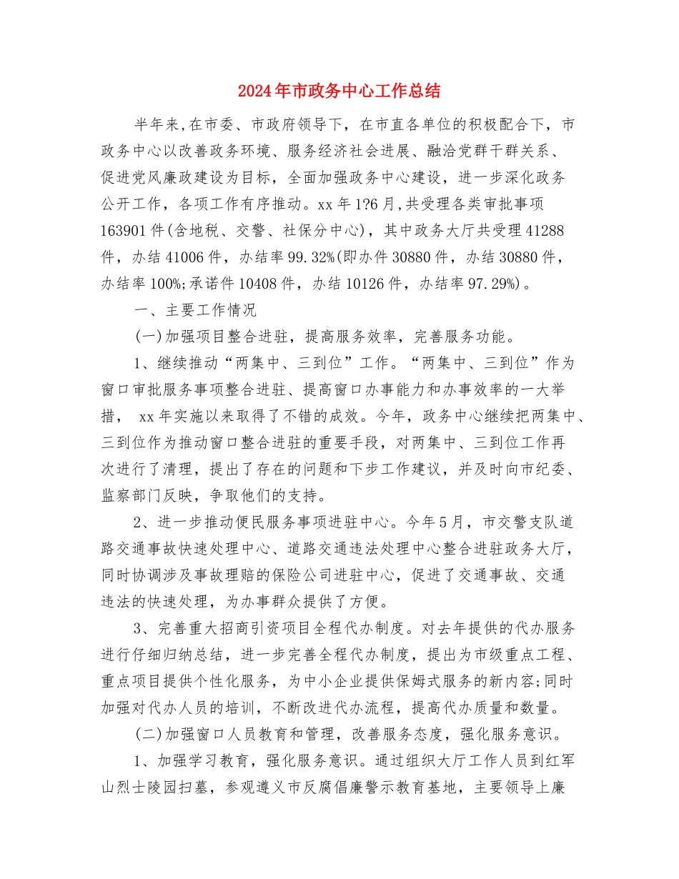 2024年市总工会发言材料与2024年市政务中心工作总结汇编_第3页