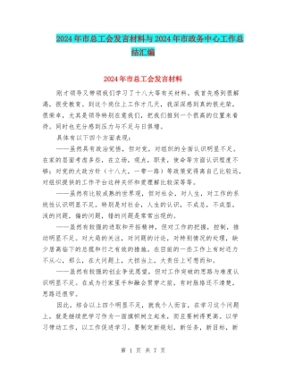 2024年市总工会发言材料与2024年市政务中心工作总结汇编