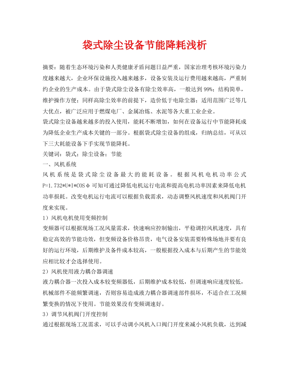 《安全环境-环保技术》之袋式除尘设备节能降耗浅析 _第1页