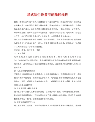 《安全环境-环保技术》之袋式除尘设备节能降耗浅析 