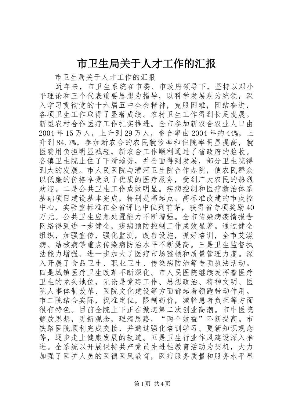 市卫生局关于人才工作的汇报 _第1页