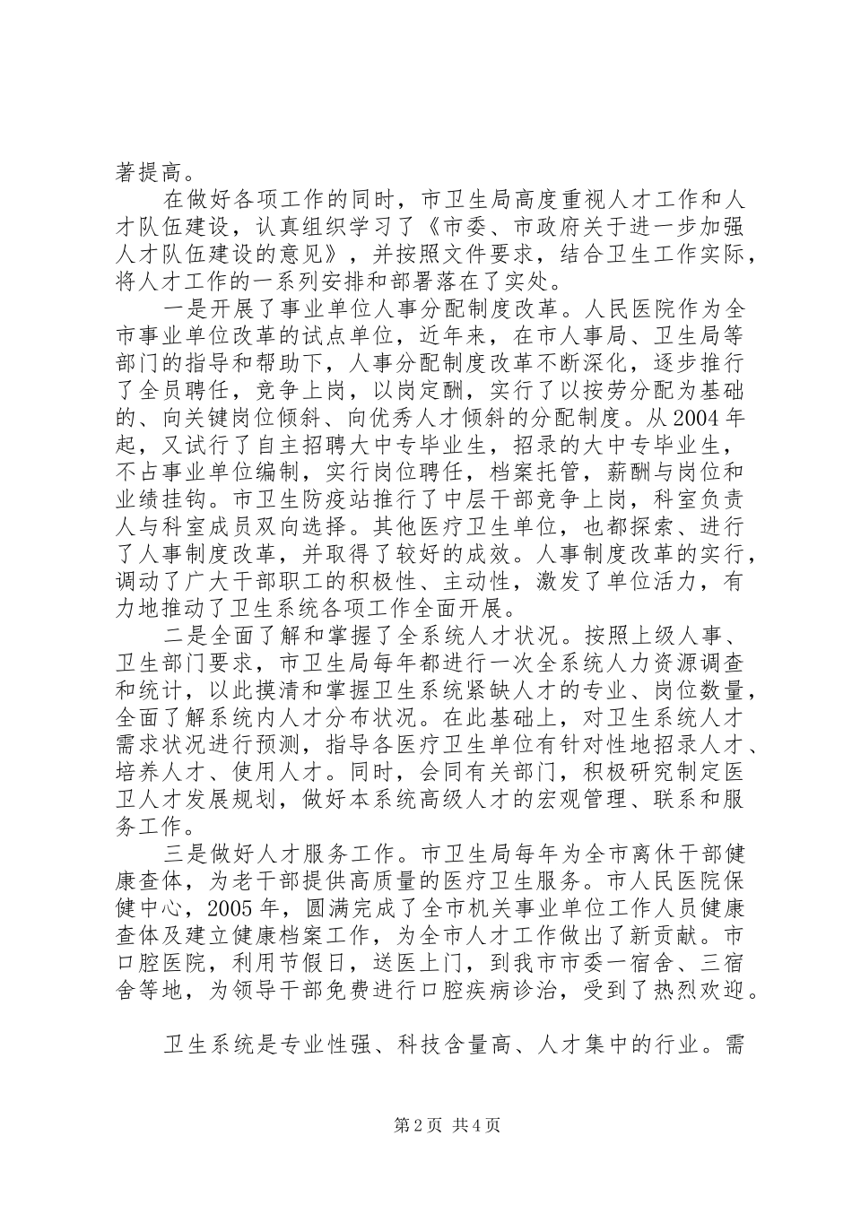 市卫生局关于人才工作的汇报 _第2页