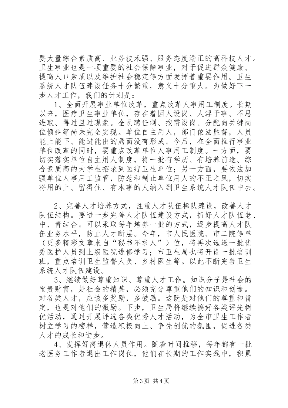 市卫生局关于人才工作的汇报 _第3页