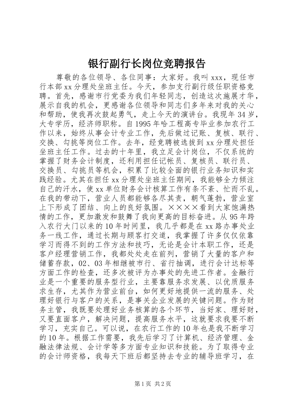 银行副行长岗位竞聘报告 _第1页