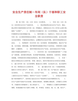 《安全管理制度》之安全生产责任制－车间（队）干部和职工安全职责 