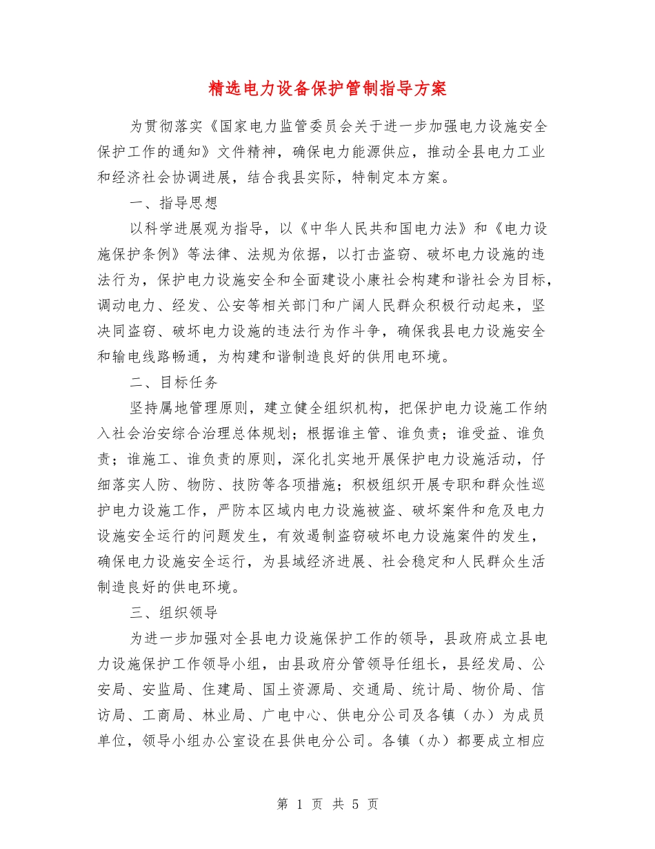 电力设备保护管制指导方案_第1页