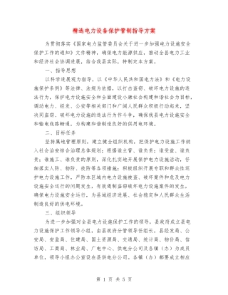 电力设备保护管制指导方案