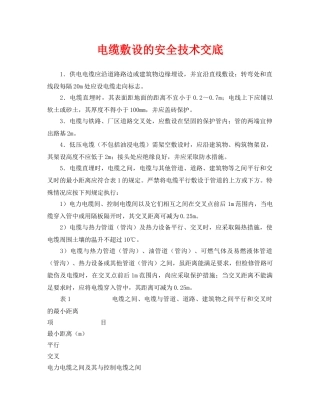 《管理资料-技术交底》之电缆敷设的安全技术交底 