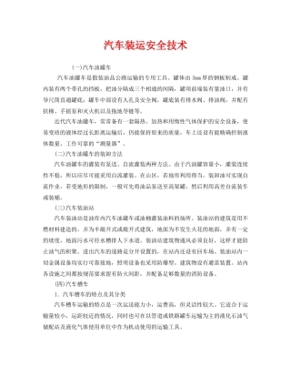 《安全技术》之汽车装运安全技术 