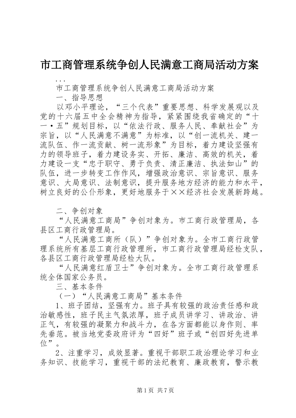 市工商管理系统争创人民满意工商局活动方案_第1页
