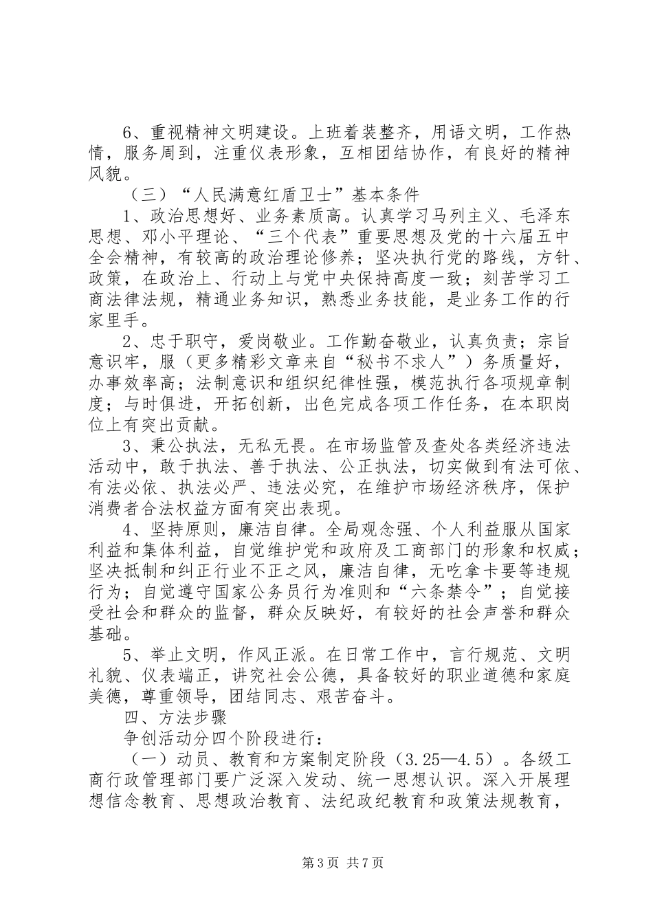 市工商管理系统争创人民满意工商局活动方案_第3页