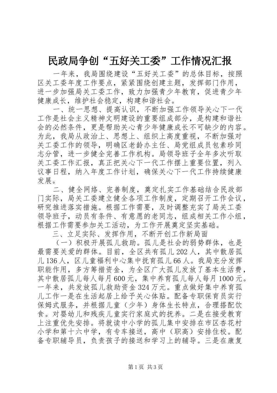 民政局争创“五好关工委”工作情况汇报 _第1页