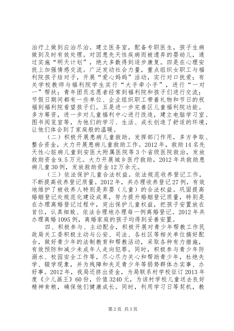 民政局争创“五好关工委”工作情况汇报 _第2页