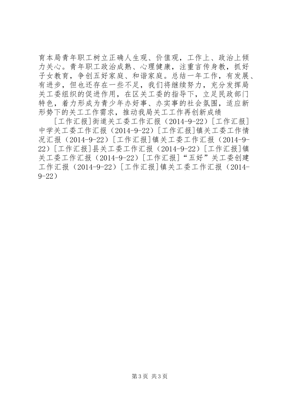 民政局争创“五好关工委”工作情况汇报 _第3页