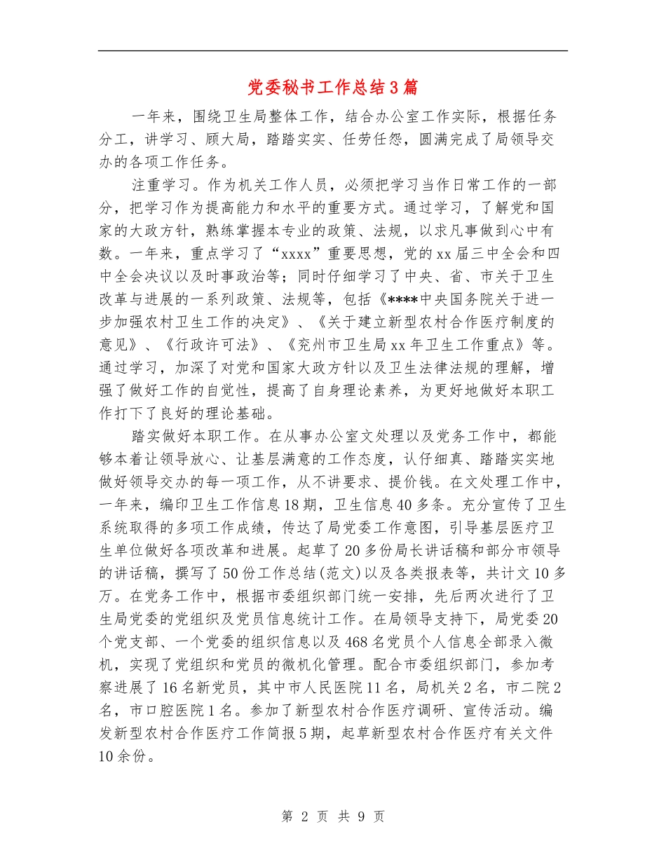 党委秘书工作总结3篇_第2页