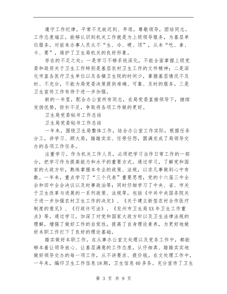 党委秘书工作总结3篇_第3页