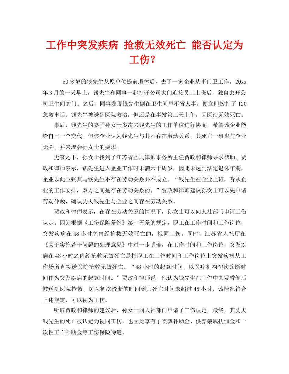《工伤保险》之工作中突发疾病 抢救无效死亡 能否认定为工伤？ _第1页