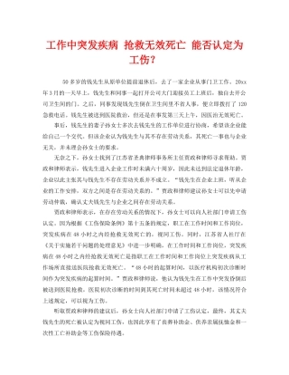 《工伤保险》之工作中突发疾病 抢救无效死亡 能否认定为工伤？ 